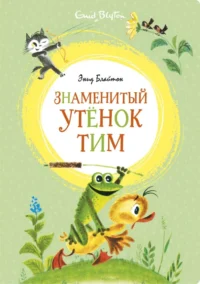 Знаменитый утёнок Тим. Блайтон Энид Мэри