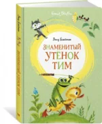 Знаменитый утёнок Тим — изображение 2