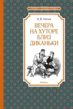 Вечера на хуторе близ Диканьки. Николай Васильевич Гоголь