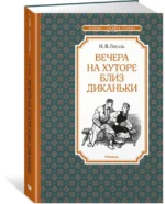 Вечера на хуторе близ Диканьки — изображение 2