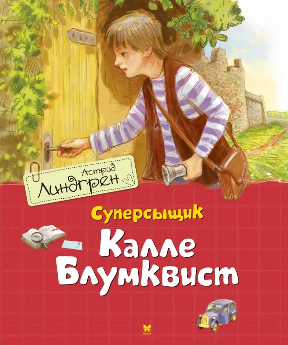 9785389179332_0 Суперсыщик Калле Блумквист. Астрид Линдгрен