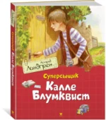 Суперсыщик Калле Блумквист — изображение 2