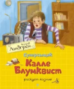Суперсыщик Калле Блумквист рискует жизнью. Астрид Линдгрен