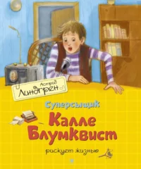 Суперсыщик Калле Блумквист рискует жизнью. Астрид Линдгрен