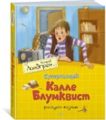 Суперсыщик Калле Блумквист рискует жизнью — изображение 2