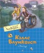 Калле Блумквист и Расмус. Астрид Линдгрен
