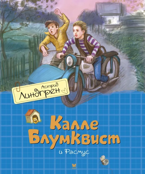 9785389179356_0 Калле Блумквист и Расмус. Астрид Линдгрен