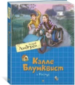 Калле Блумквист и Расмус — изображение 2