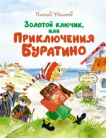 Золотой ключик, или Приключения Буратино. Толстой Алексей Николаевич