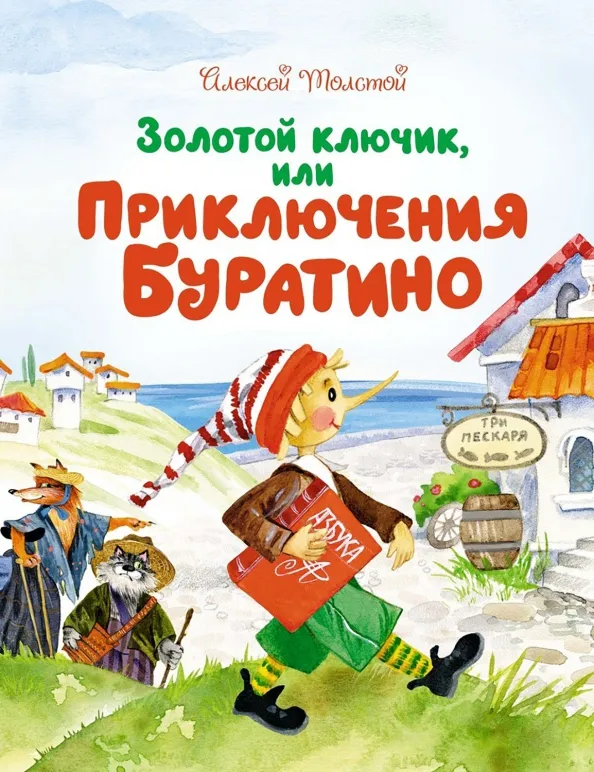 9785389179363_0 Золотой ключик, или Приключения Буратино. Толстой Алексей Николаевич