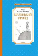 Маленький принц. Сент-Экзюпери Антуан де
