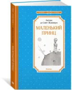 Маленький принц — изображение 2
