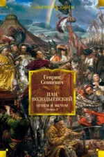 Огнем и мечом. Книга 3. Пан Володыёвский. Генрик Сенкевич