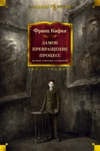 Замок. Превращение. Процесс. Полное собрание сочинений. Франц Кафка