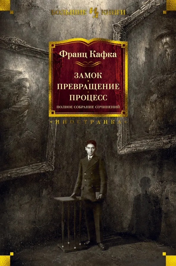 9785389180185_0 Замок. Превращение. Процесс. Полное собрание сочинений. Франц Кафка