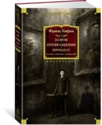 Замок. Превращение. Процесс. Полное собрание сочинений — изображение 2