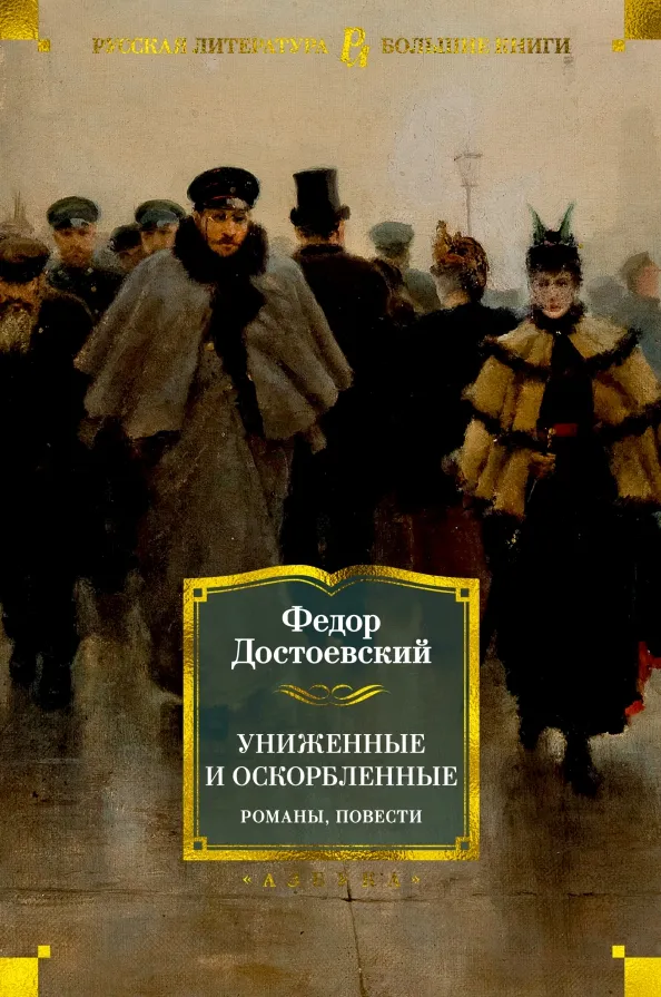 9785389180192_0 Униженные и оскорбленные. Романы, повести. Достоевский Федор Михайлович