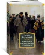 Униженные и оскорбленные. Романы, повести — изображение 2