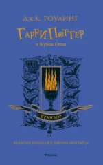 Гарри Поттер и Кубок Огня. Роулинг Джоан Кэтлин