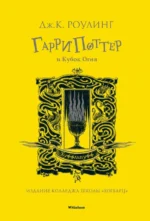 Гарри Поттер и Кубок Огня. Роулинг Джоан Кэтлин