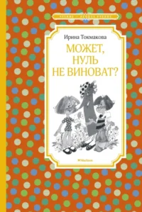 Может, Нуль не виноват?. Токмакова Ирина Петровна