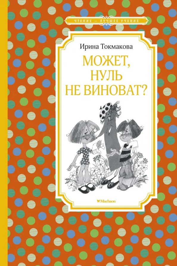 9785389180659_0 Может, Нуль не виноват?. Токмакова Ирина Петровна