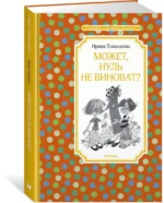 Может, Нуль не виноват? — изображение 2