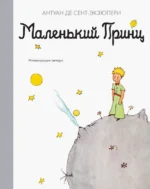 Маленький принц. Сент-Экзюпери Антуан де