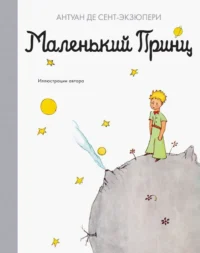 Маленький принц. Сент-Экзюпери Антуан де