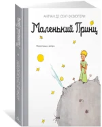 Маленький принц — изображение 2