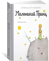 Маленький принц — Детская литература