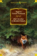 Рассказы о животных. Эрнест Сетон-Томпсон