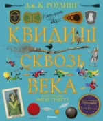 Квидиш сквозь века. Роулинг Джоан Кэтлин