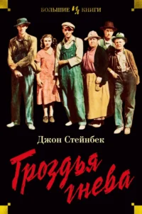 Гроздья гнева. Джон Стейнбек