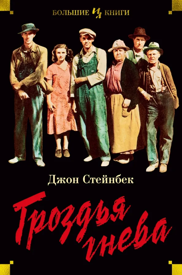 9785389181168_0 Гроздья гнева. Джон Стейнбек