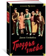 Гроздья гнева — изображение 2