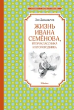 Жизнь Ивана Семёнова, второклассника и второгодника. Давыдычев Лев Иванович