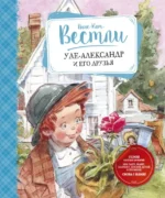 Уле-Александр и его друзья. Анне-Катрине Вестли