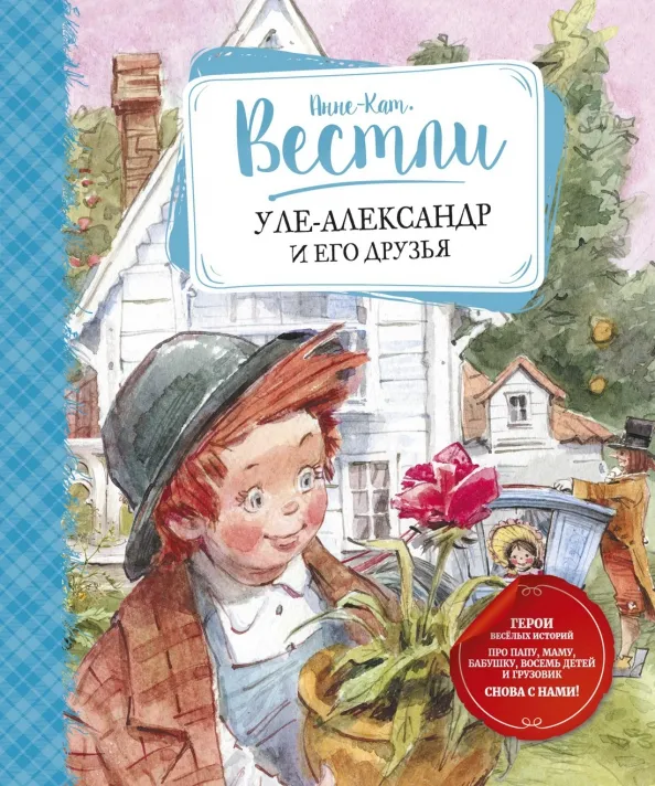 9785389182127_0 Уле-Александр и его друзья. Анне-Катрине Вестли