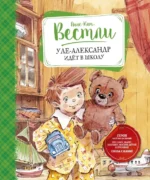 Уле-Александр идёт в школу. Анне-Катрине Вестли