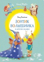 Зонтик волшебника и другие сказки. Блайтон Энид Мэри