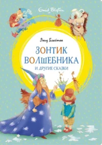 Зонтик волшебника и другие сказки. Блайтон Энид Мэри
