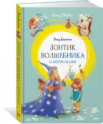 Зонтик волшебника и другие сказки — изображение 2