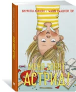 Меня зовут Астрид! — изображение 2
