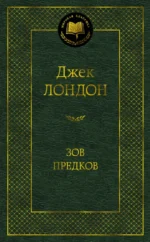 Зов предков. Джек Лондон