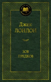 Зов предков. Джек Лондон