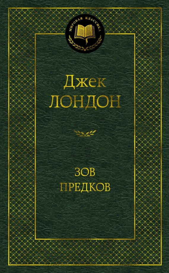 9785389182790_0 Зов предков. Джек Лондон