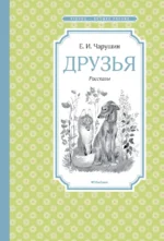 Друзья. Чарушин Евгений Иванович