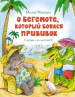 О бегемоте, который боялся прививок. Сказки. Мацоурек Милош
