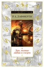 Дни, полные любви и смерти. Лучшее. Лафферти Р.А.